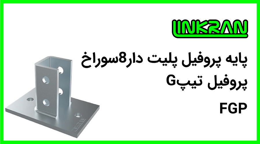 پایه پروفیل پلیت دار تیپ G